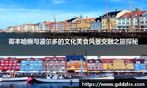 KY·开元集团哥本哈根与波尔多的文化美食风景交融之旅探秘